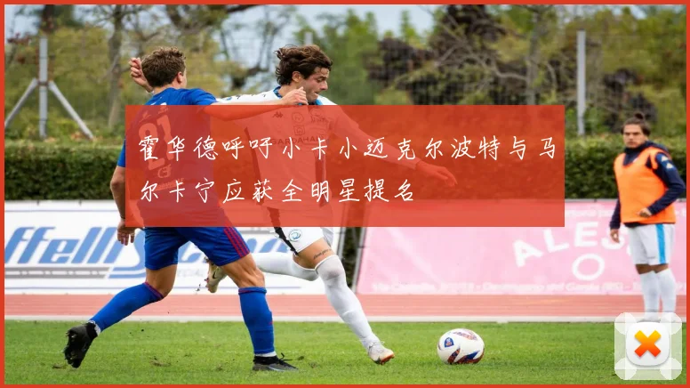 霍华德呼吁小卡小迈克尔波特与马尔卡宁应获全明星提名