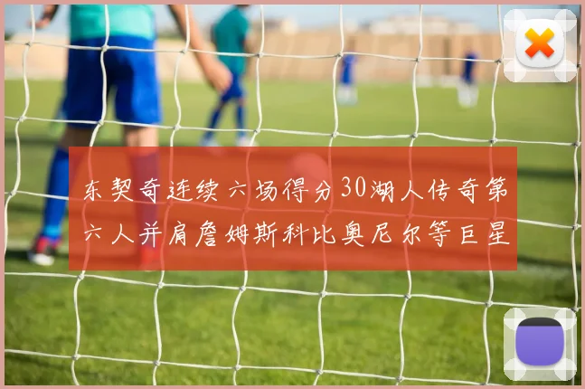 东契奇连续六场得分30湖人传奇第六人并肩詹姆斯科比奥尼尔等巨星