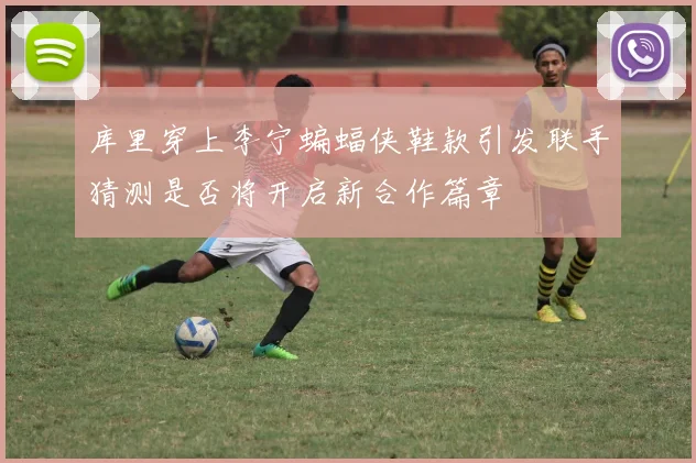 库里穿上李宁蝙蝠侠鞋款引发联手猜测是否将开启新合作篇章