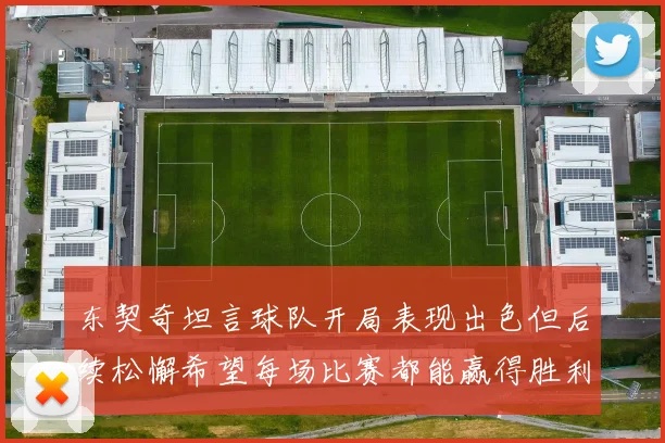 东契奇坦言球队开局表现出色但后续松懈希望每场比赛都能赢得胜利