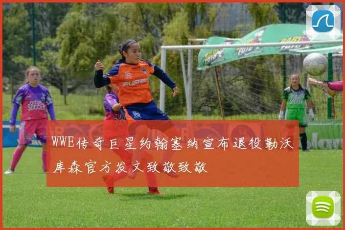 WWE传奇巨星约翰塞纳宣布退役勒沃库森官方发文致敬致敬