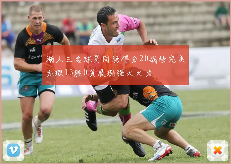 湖人三名球员同场得分20战绩完美无瑕13胜0负展现强大火力