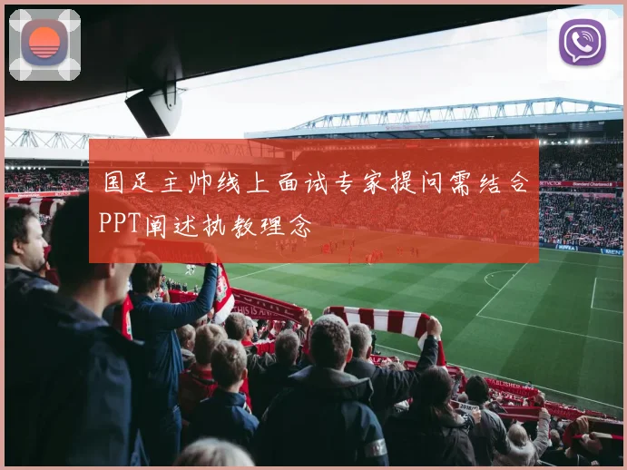 国足主帅线上面试专家提问需结合PPT阐述执教理念