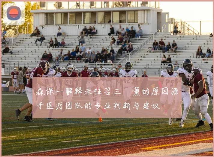 森保一解释未征召三笘薰的原因源于医疗团队的专业判断与建议