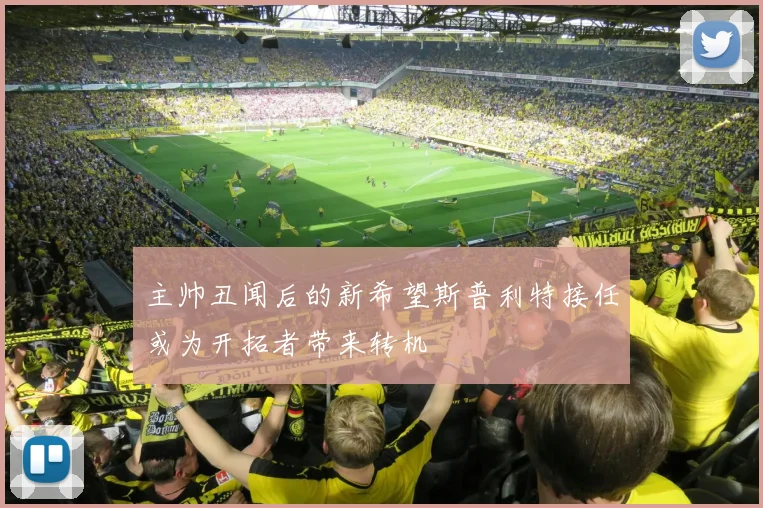 主帅丑闻后的新希望斯普利特接任或为开拓者带来转机