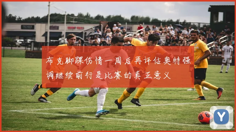 布克脚踝伤情一周后再评估奥特强调继续前行是比赛的真正意义